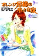 Okadka - Orange Yane no Chiisana Ie tom 3