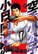 Okadka ksizki - Karate Shoukoushi Kohinata Minoru tom 15