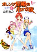 Okadka - Orange Yane no Chiisana Ie tom 1