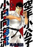 Okadka ksizki - Karate Shoukoushi Kohinata Minoru tom 4