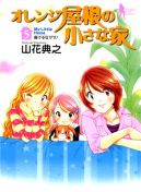 Okadka - Orange Yane no Chiisana Ie tom 5