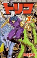 Okadka ksizki - Toriko tom 3