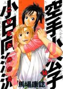 Okadka - Karate Shoukoushi Kohinata Minoru tom 14