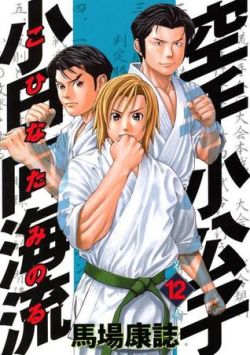 Okadka ksiki - Karate Shoukoushi Kohinata Minoru tom 12