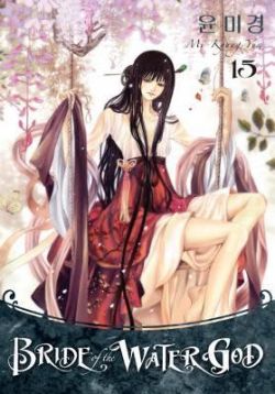 Okadka ksiki - Bride of the Water God tom 15