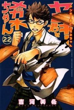 Okadka ksiki - Yankee-kun to Megane-chan tom 22