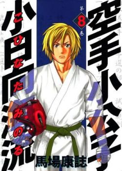 Okadka ksiki - Karate Shoukoushi Kohinata Minoru tom 8