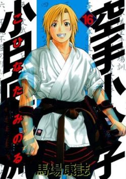 Okadka ksiki - Karate Shoukoushi Kohinata Minoru tom 16