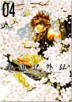 Okadka ksiki - Saiyuki Gaiden. Tom 4