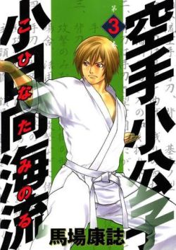 Okadka ksiki - Karate Shoukoushi Kohinata Minoru tom 3