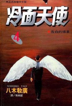 Okadka ksiki - Angel Densetsu tom 4