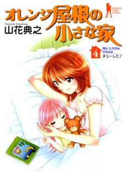 Okadka ksiki - Orange Yane no Chiisana Ie tom 4