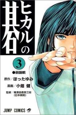 Okadka ksiki - Hikaru no Go tom 3